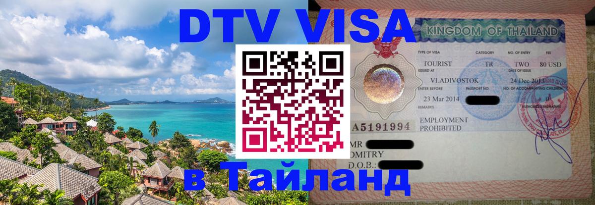 Visa ДТВ Тайланд помощь Амман 