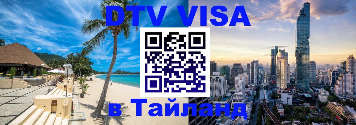 DTV виза Тайланд 
