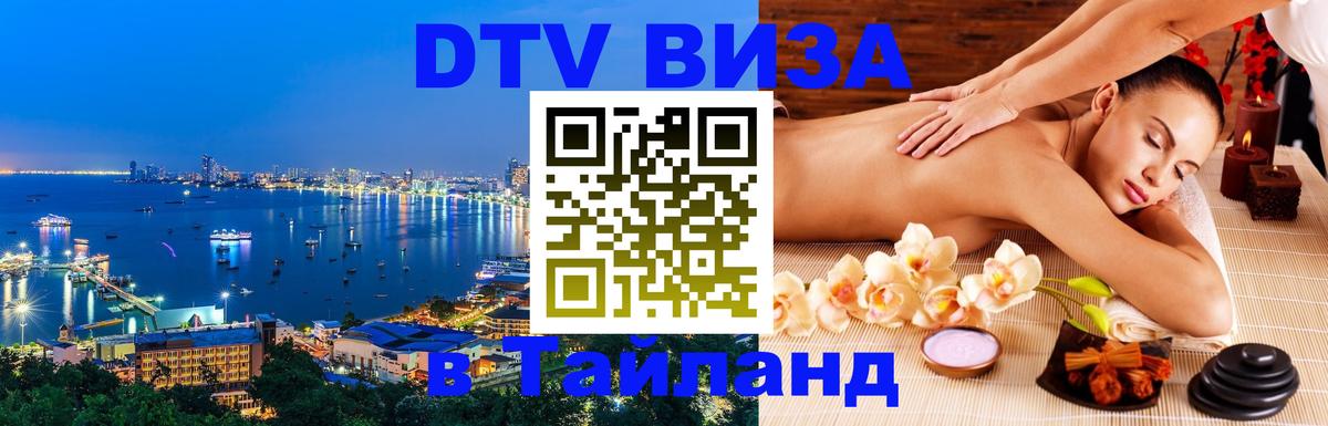 Стоимость и условия DTV визы — оформление в Таиланд под ключ - 05.10.2025 