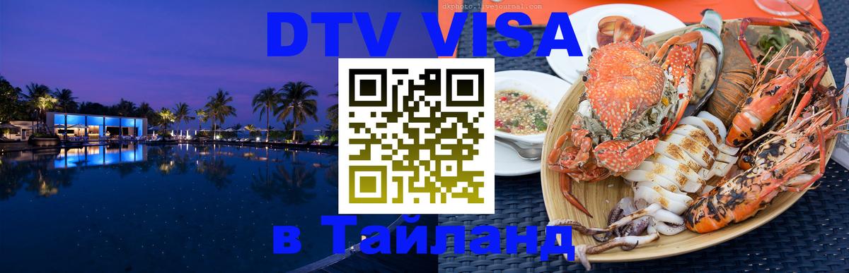 Цены на DTV визу в Таиланд — пакеты услуг, достаточно даже паспорта - Амман 